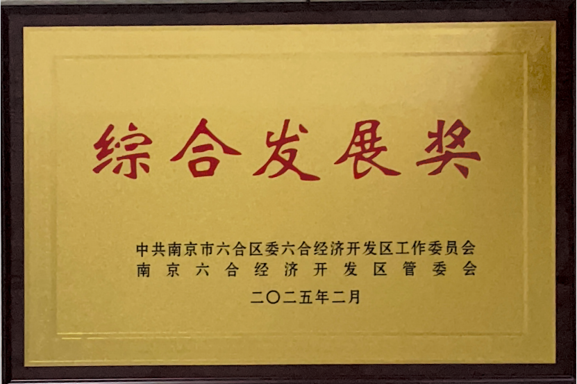 江蘇狼博管道制造有限公司榮獲南京六合經(jīng)濟(jì)開發(fā)區(qū)“綜合發(fā)展獎(jiǎng)”