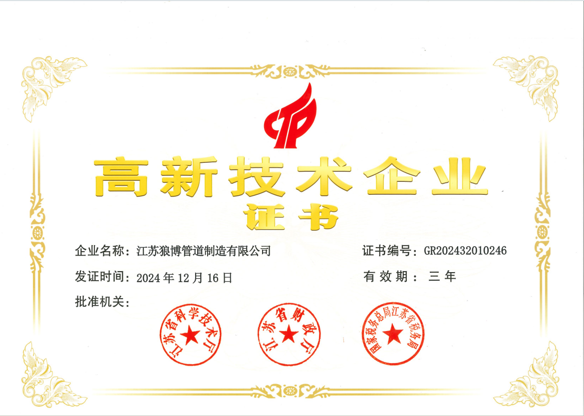 江蘇狼博管道制造有限公司榮獲高新技術(shù)企業(yè)認(rèn)證