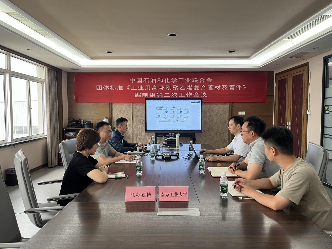 《工業用高環剛聚乙烯復合管材及管件》團體標準編制取得新進展 編制組第二次工作會議成功召開